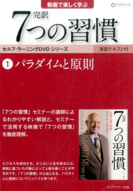DVD＞完訳7つの習慣（1）