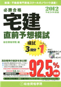 必勝合格宅建直前予想模試（平成24年度版） [ 総合資格学院 ]