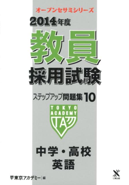 教員採用試験ステップアップ問題集（10（2014年度）） 中学・高校英語 （オープンセサミシリーズ） [ 東京アカデミー ]