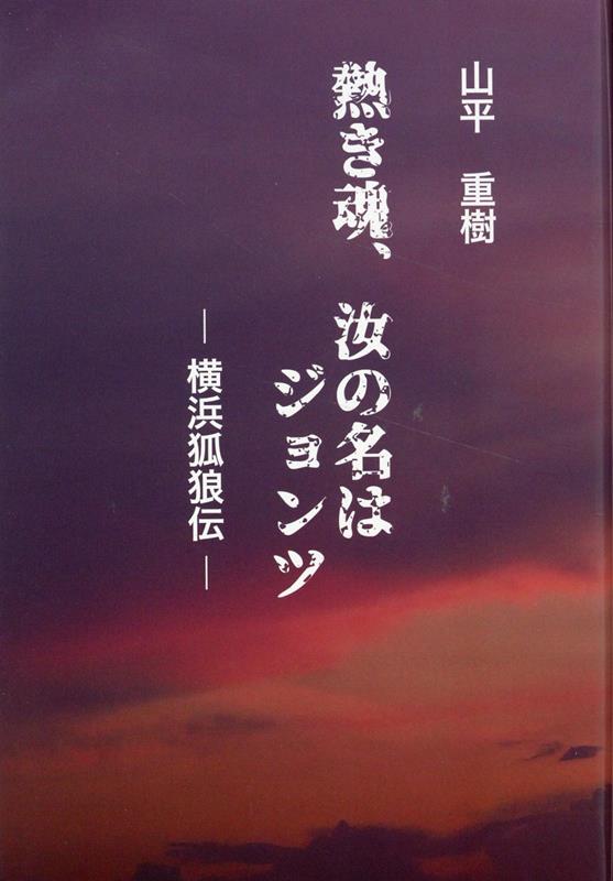 熱き魂、汝の名はジョンツ　横浜弧狼伝