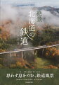 いま、一瞬と永遠を手に入れる。思わず息をのむ、鉄道風景。-北海道在住の写真家が目を凝らし、捉えた時の結晶。