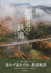 絶景　北海道の鉄道 [ 番匠　克久 ]