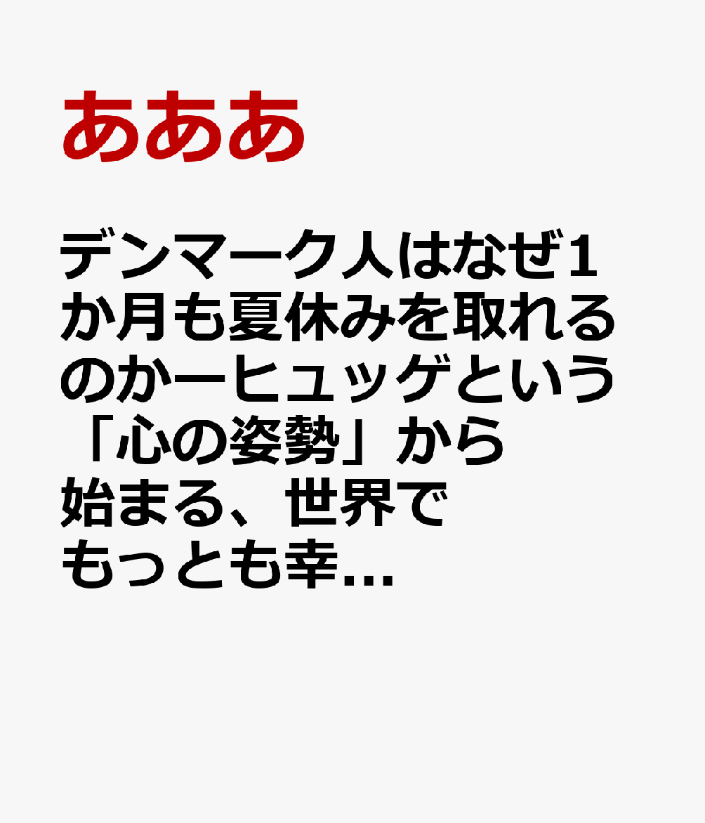 デンマーク人はなぜ1か月も夏休みを取れるのかーヒュッゲという「心の姿勢」から始まる、世界でもっとも幸せな国の物語