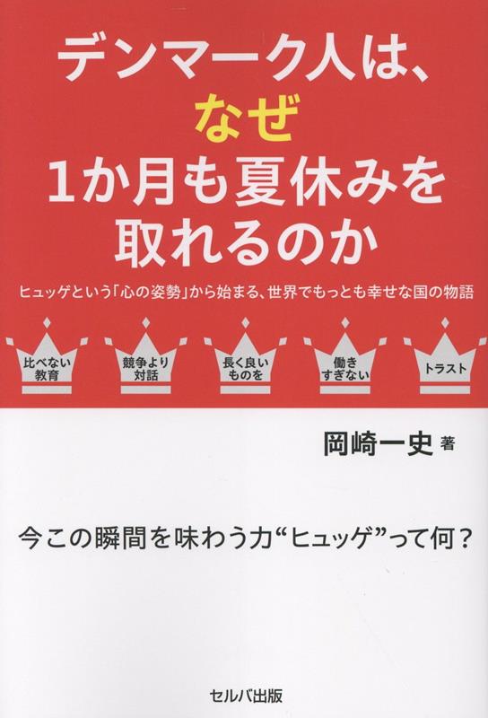 デンマーク人はなぜ1か月も夏休みを取れるのかーヒュッゲという「心の姿勢」から始まる、世界でもっとも幸せな国の物語の表紙