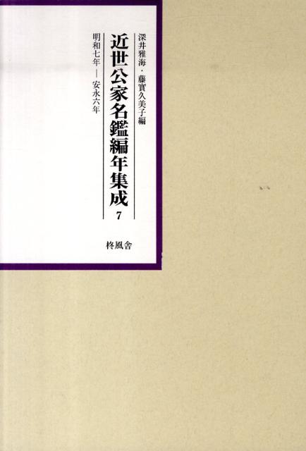 近世公家名鑑編年集成（第7巻（明和7年ー安永6年））