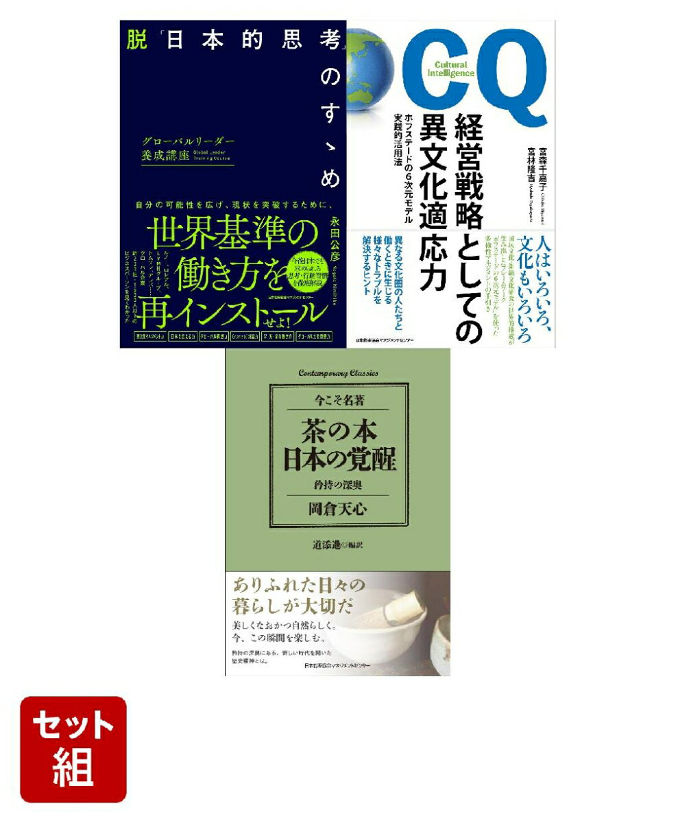 脱日本的思考と異文化適応力セット