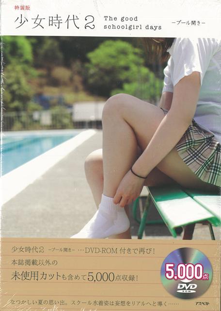 【バーゲン本】少女時代2　プール開き　特装版　DVD-ROM付