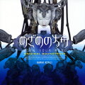 アニメ界の鬼才・押井守が初めて手がけた、壮大な空間演出。愛知万博「愛・地球博」のパビリオン映像のオリジナル・サウンドトラック。押井守作品には欠かせない川井憲次が書き下ろした楽曲集を完全収録。