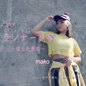ランナー美香〜狂った果実〜/愛が必要だ!〜歌が必要だ!〜