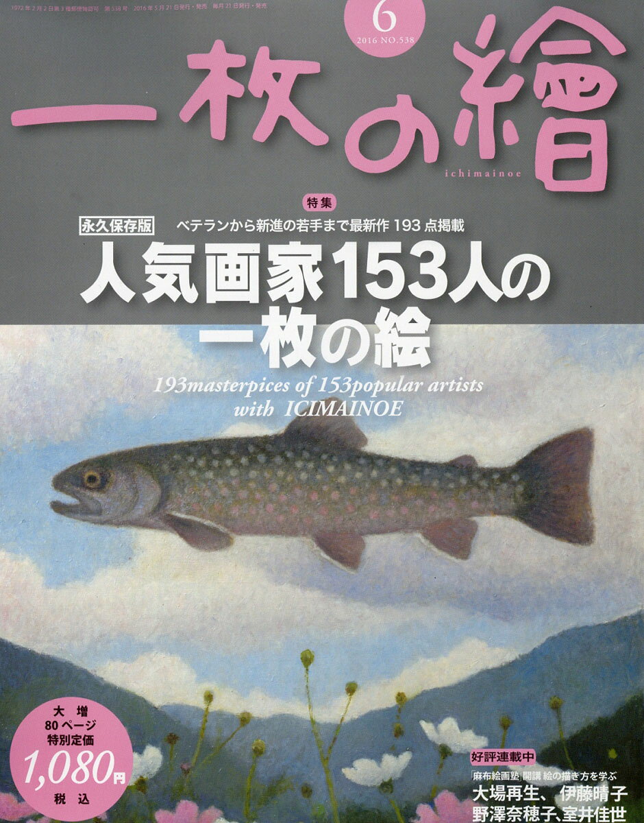 一枚の繪 2016年 06月号 [雑誌]