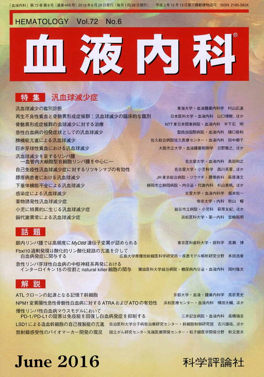 血液内科 2016年 06月号 [雑誌]
