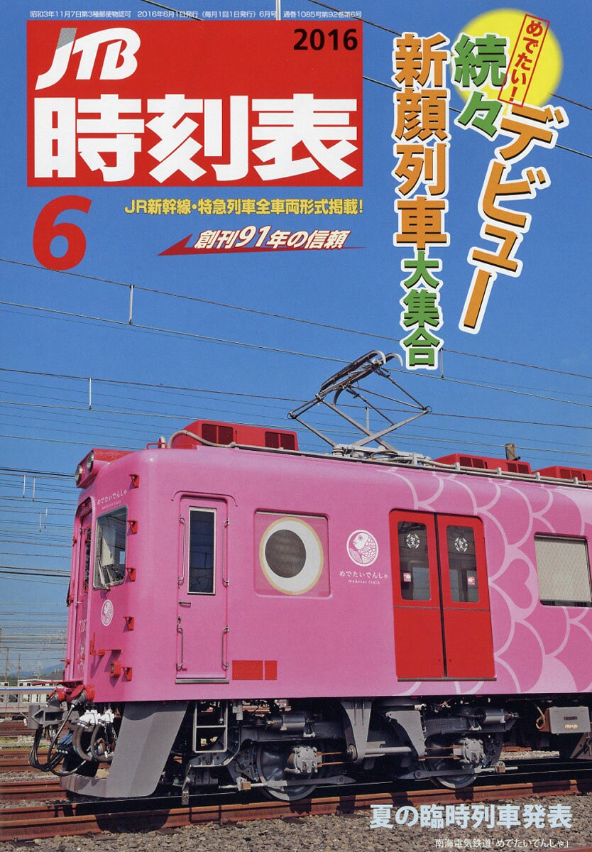 JTB時刻表 2016年 06月号 [雑誌]