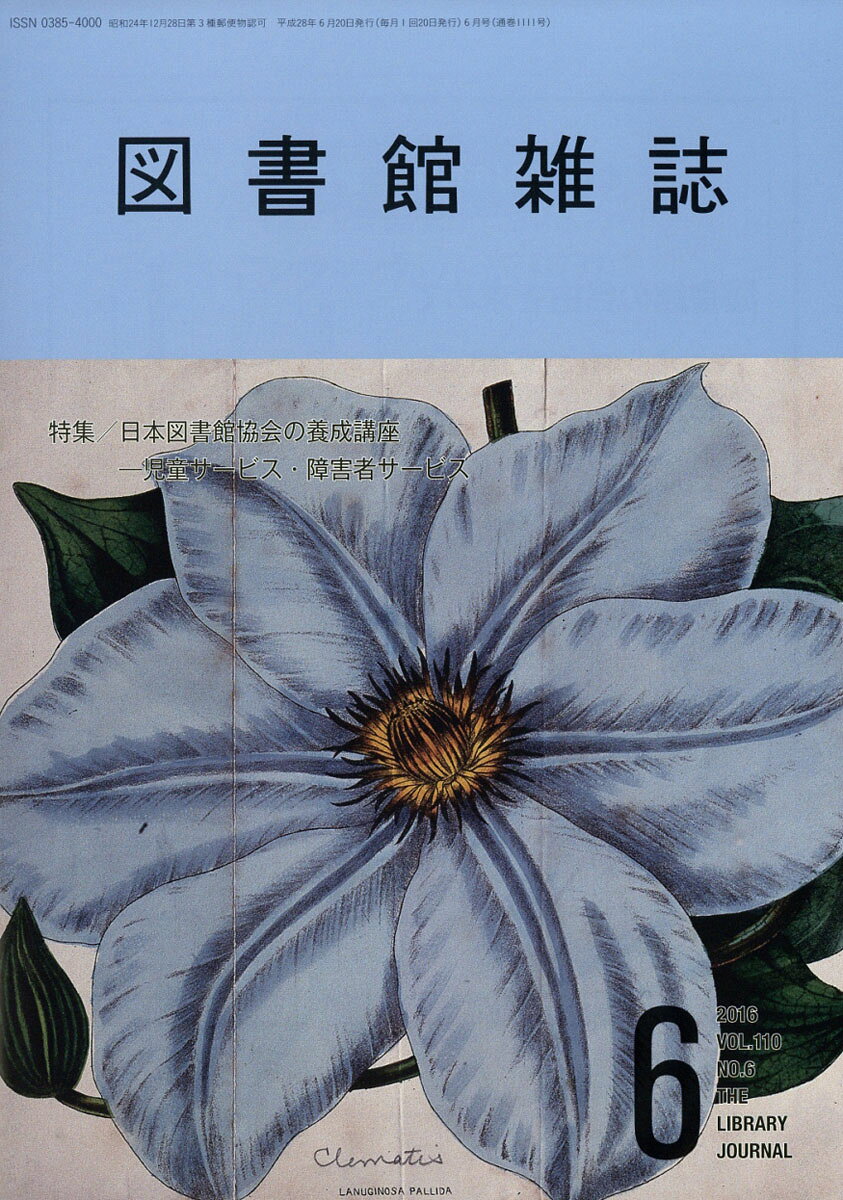 図書館雑誌 2016年 06月号 [雑誌]