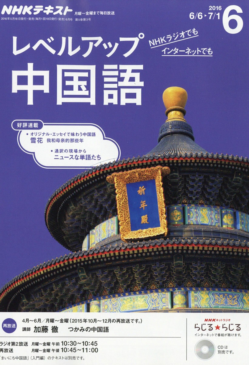 NHK ラジオ レベルアップ中国語 2016年 06月号 [雑誌]