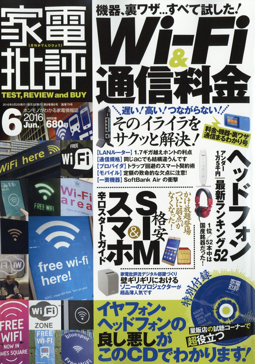 家電批評 2016年 06月号 [雑誌]