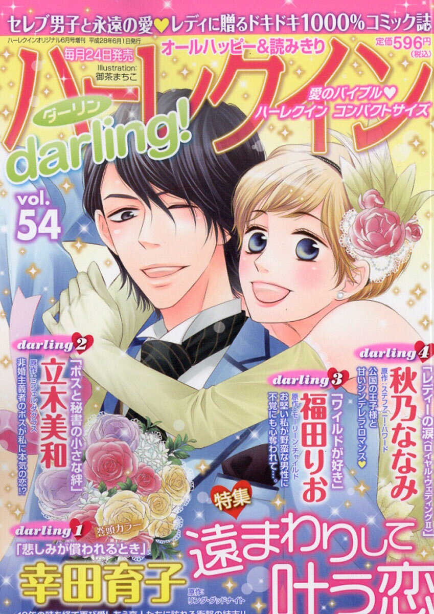 ハーレクインdarling! (ダーリン) Vol.54 2016年 06月号 [雑誌]