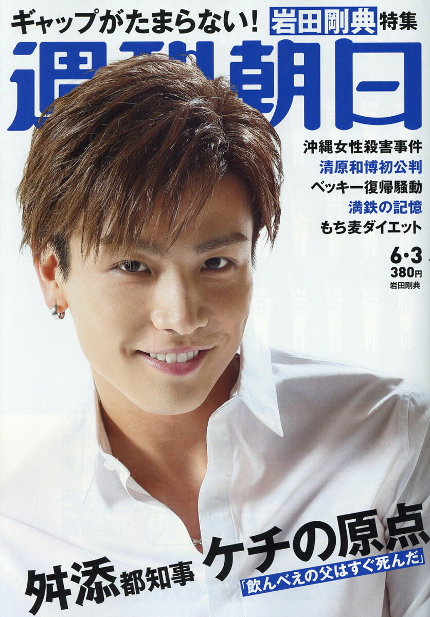 週刊朝日 2016年 6/3号 [雑誌]