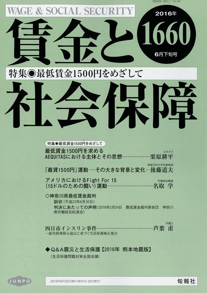 賃金と社会保障 2016年 6/25号 [雑誌]