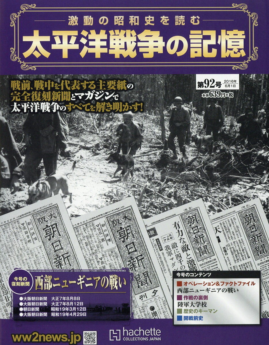 週刊 太平洋戦争の記憶 2016年 6/1号 [雑誌]