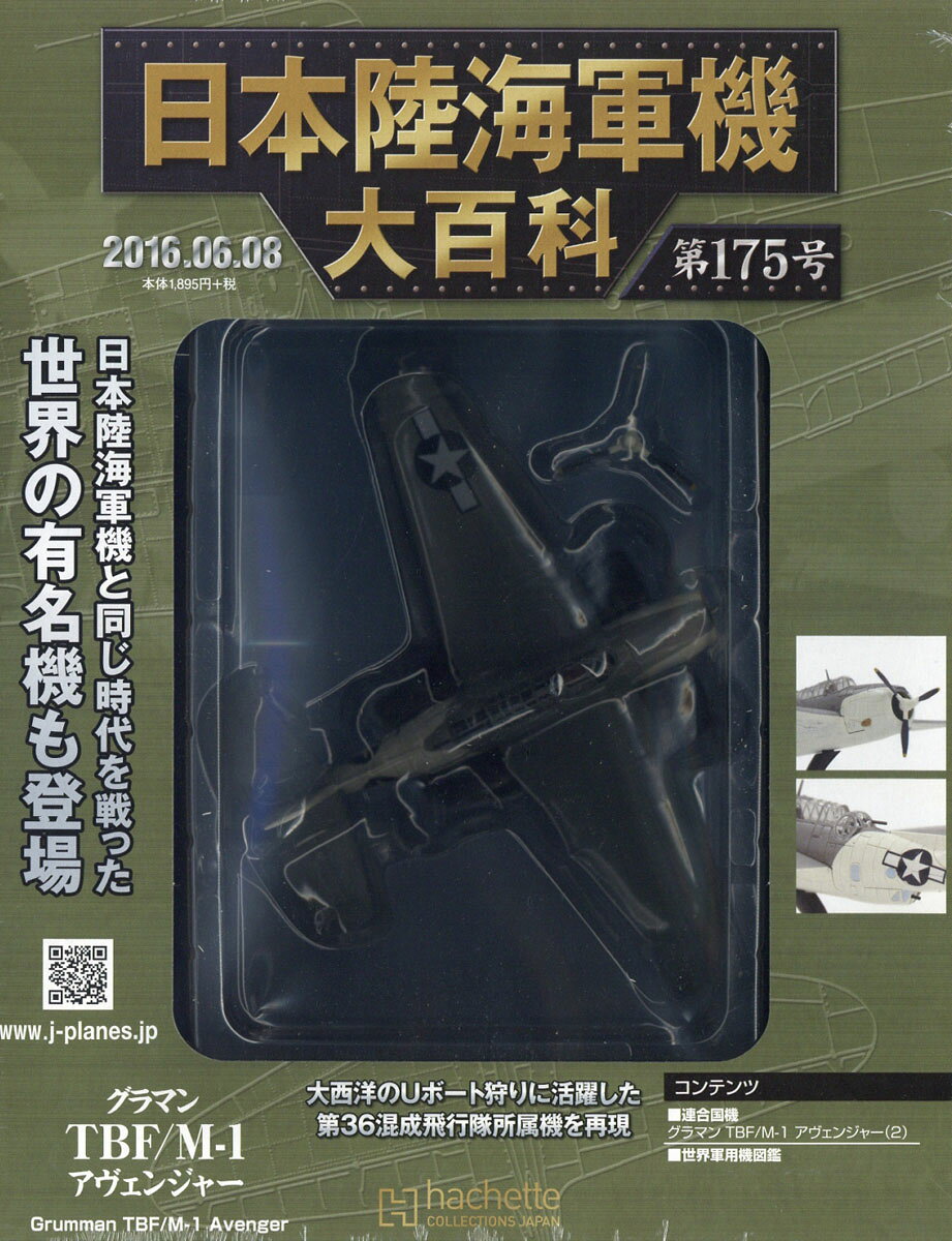 日本陸海軍機大百科 2016年 6/8号 [雑誌]