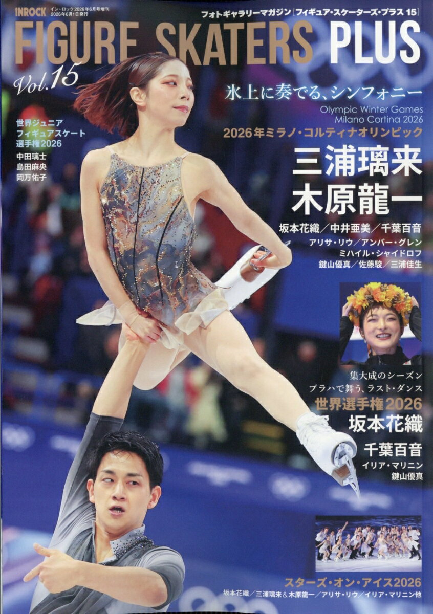 増刊インロック フィギュア・スケーターズ・プラス 15 2026年 6月号 [雑誌]