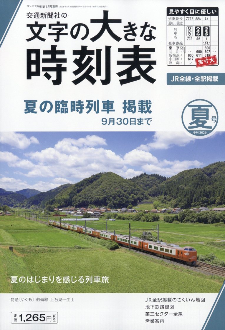 コンパス時刻表別冊 文字の大きな時刻表 夏号 2026年 6月号 [雑誌]