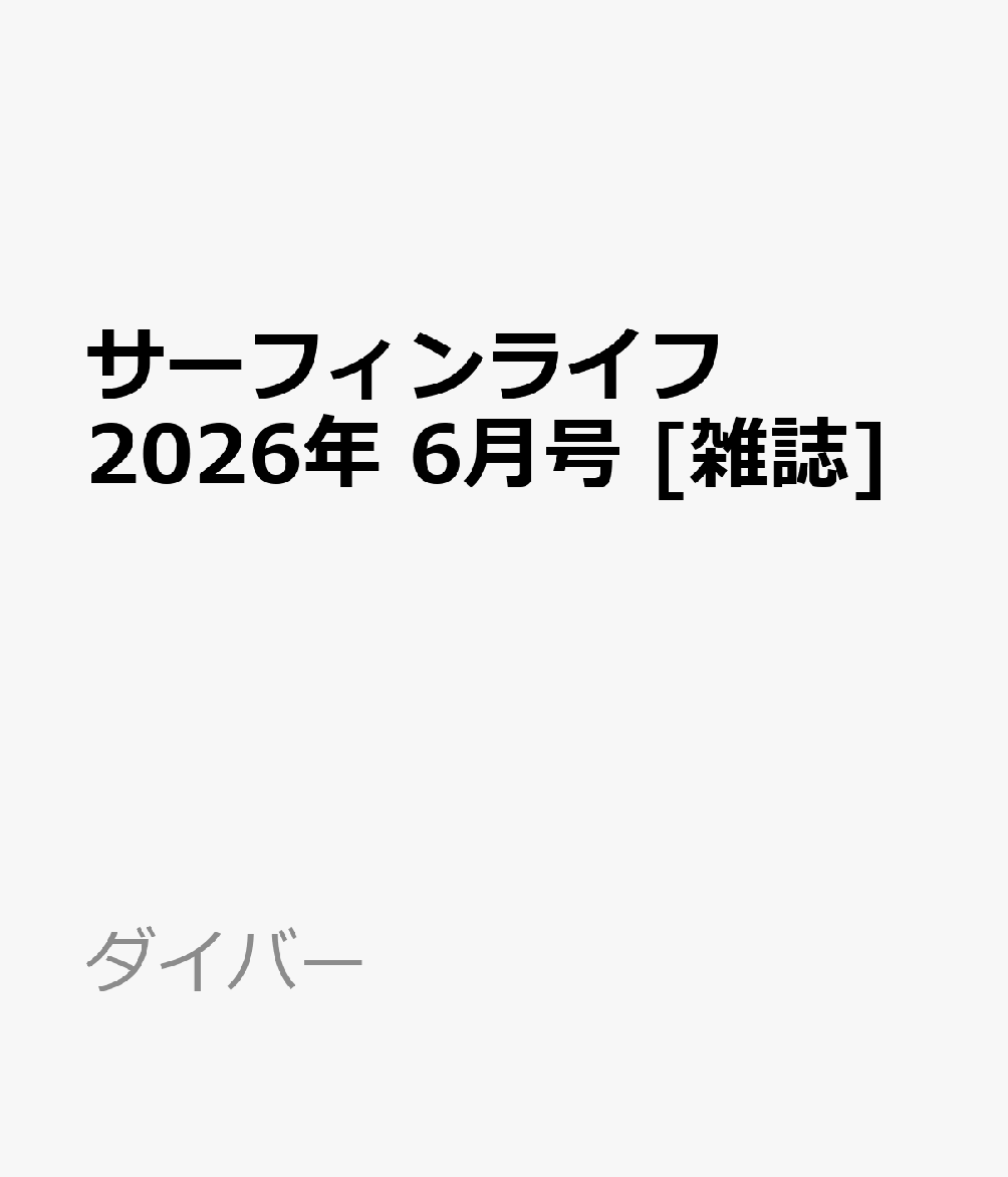 サーフィンライフ 2026年 6月号 [雑誌]