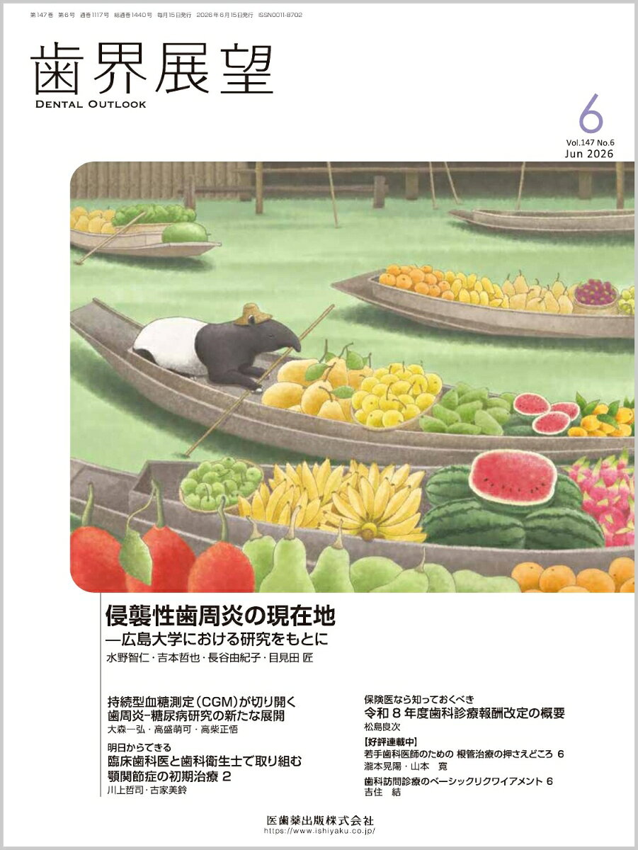 歯界展望 2026年 6月号 [雑誌]