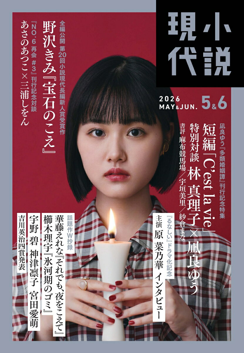 小説現代 2026年 6月号 [雑誌]