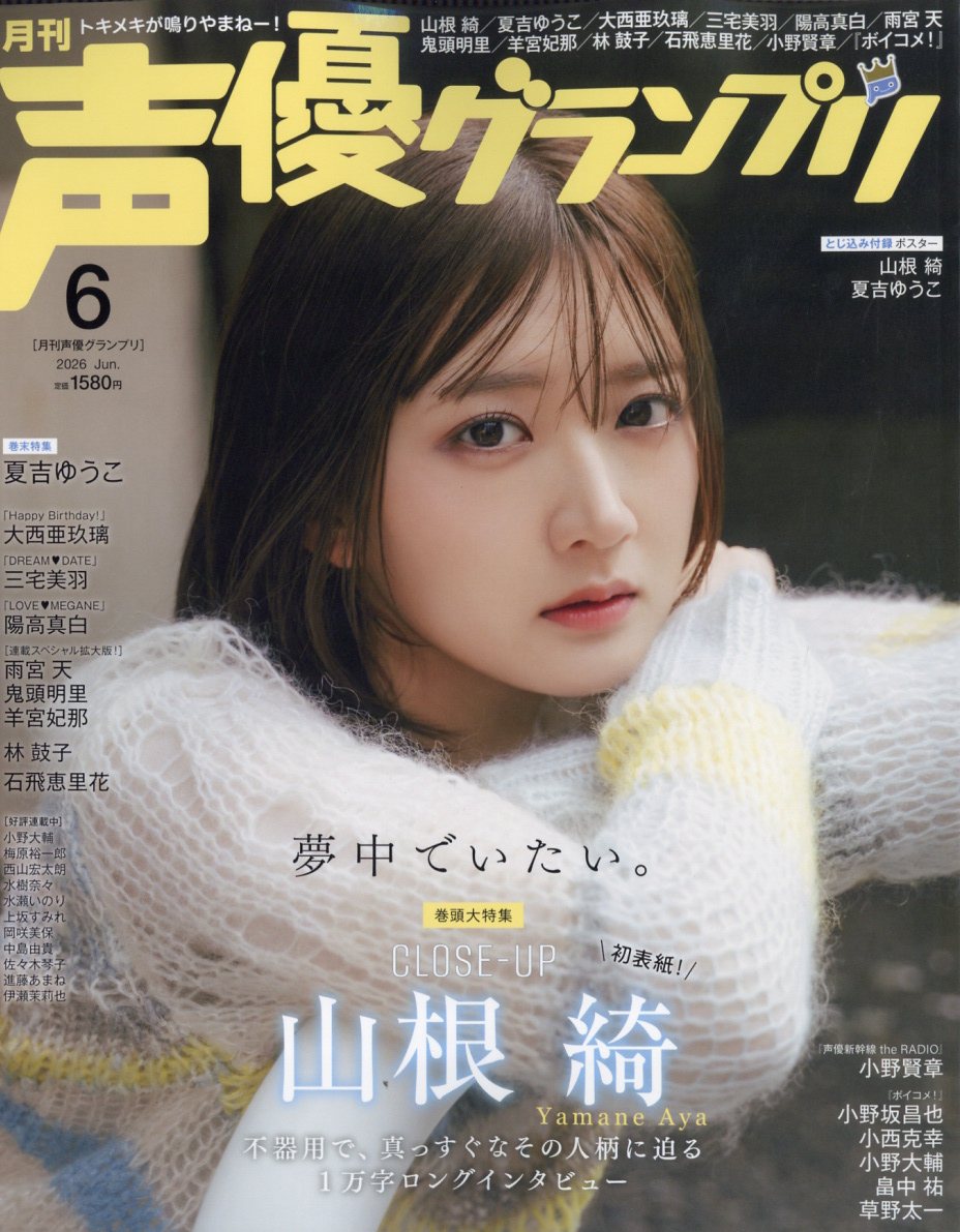 声優グランプリ 2026年 6月号 [雑誌]