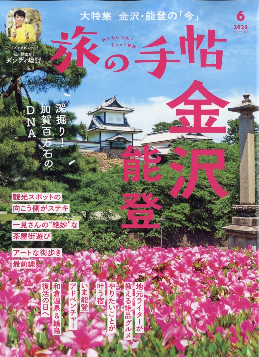 旅の手帖 2026年 6月号 [雑誌]