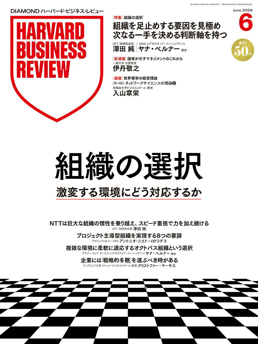 DIAMONDハーバード・ビジネス・レビュー 2026年6月号 特集「組織の選択 激変する環境にどう対応するか」 [雑誌]
