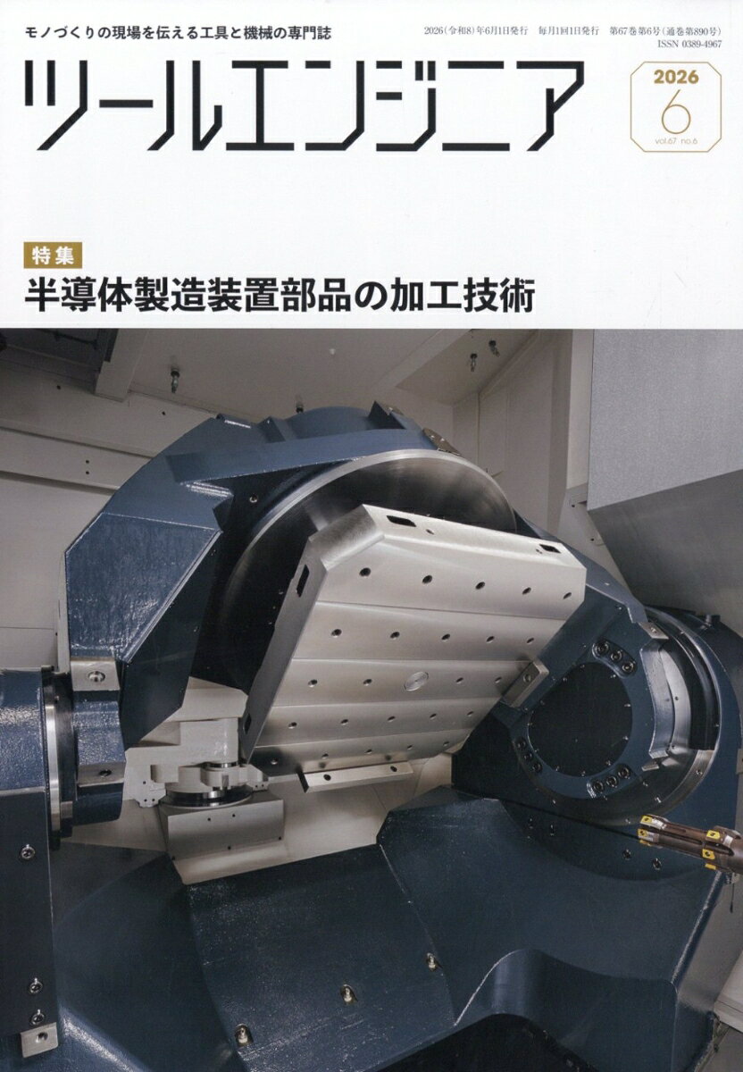 ツールエンジニア 2026年 6月号 [雑誌]