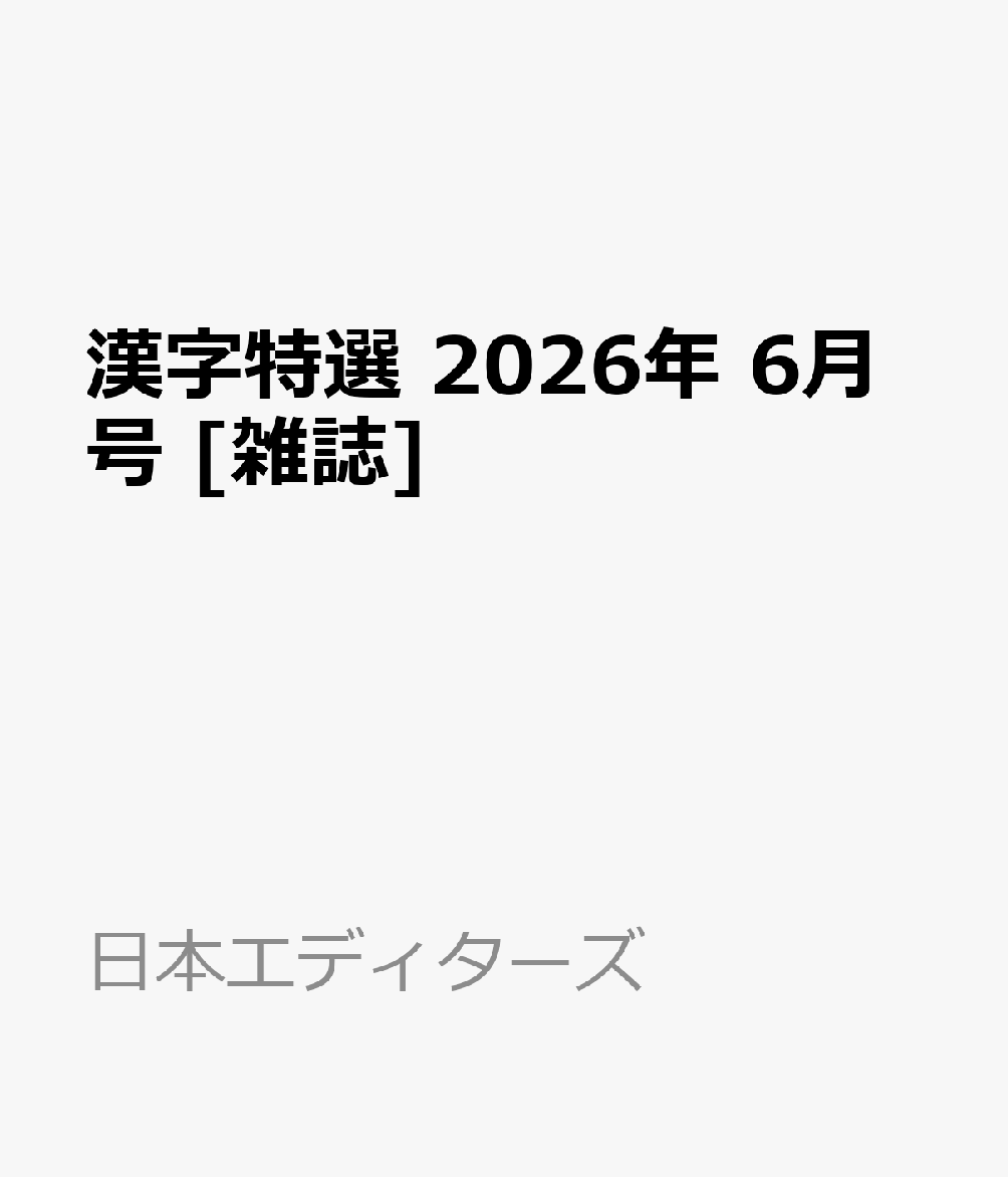 漢字特選 2026年 6月号 [雑誌]