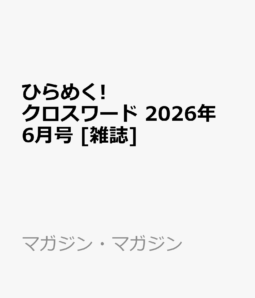 ひらめく!クロスワード 2026年 6月号 [雑誌]