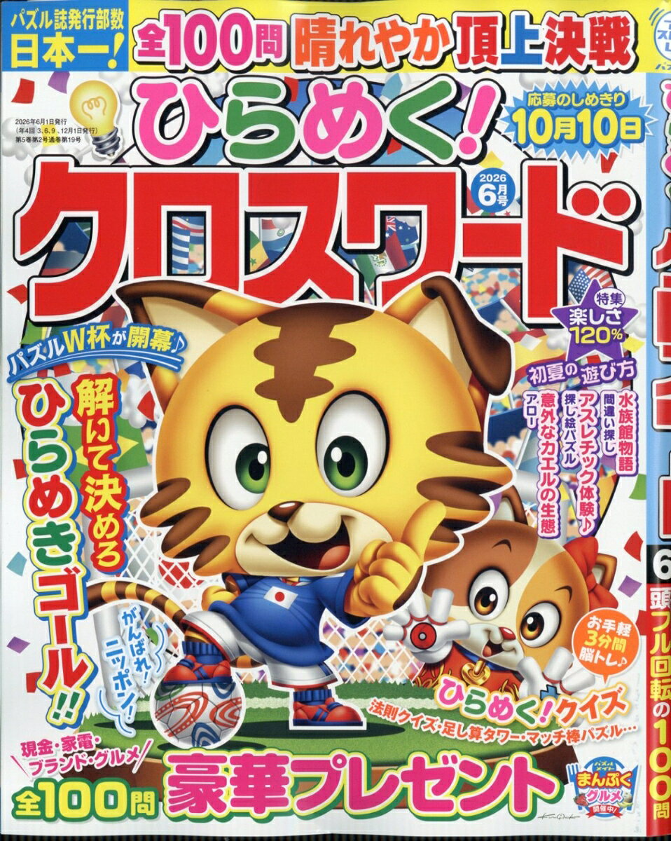 ひらめく!クロスワード 2026年 6月号 [雑誌]
