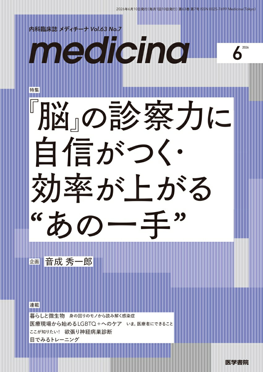 medicina(メディチーナ) 2026年6月号 [雑誌] 特集　『脳』の診察力に自信がつく・効率が上がる”あの一手”