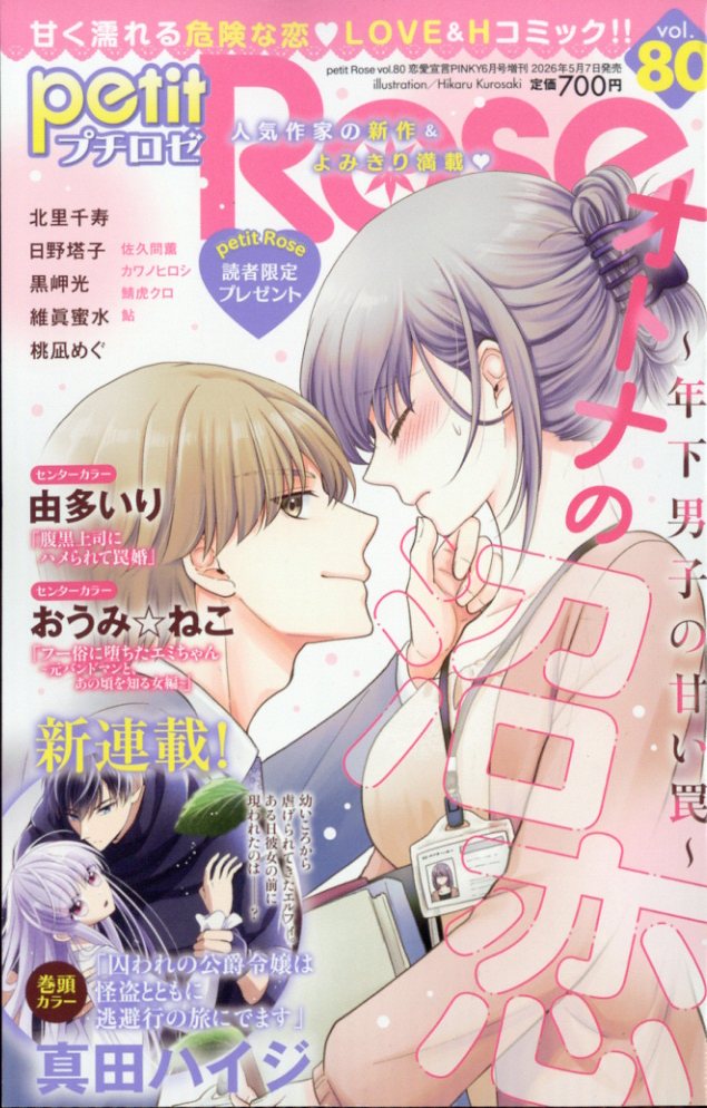 petit Rose (プチロゼ) Vol.80 2026年 6月号 [雑誌]