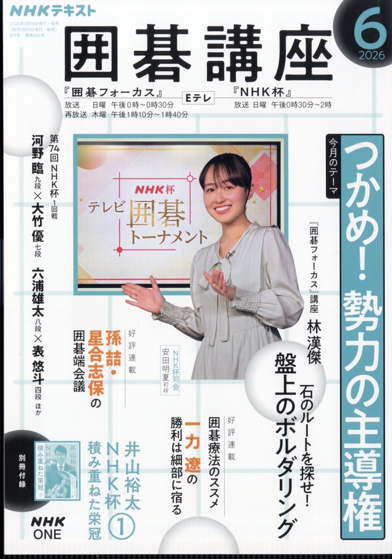 NHK 囲碁講座 2026年 6月号 [雑誌]