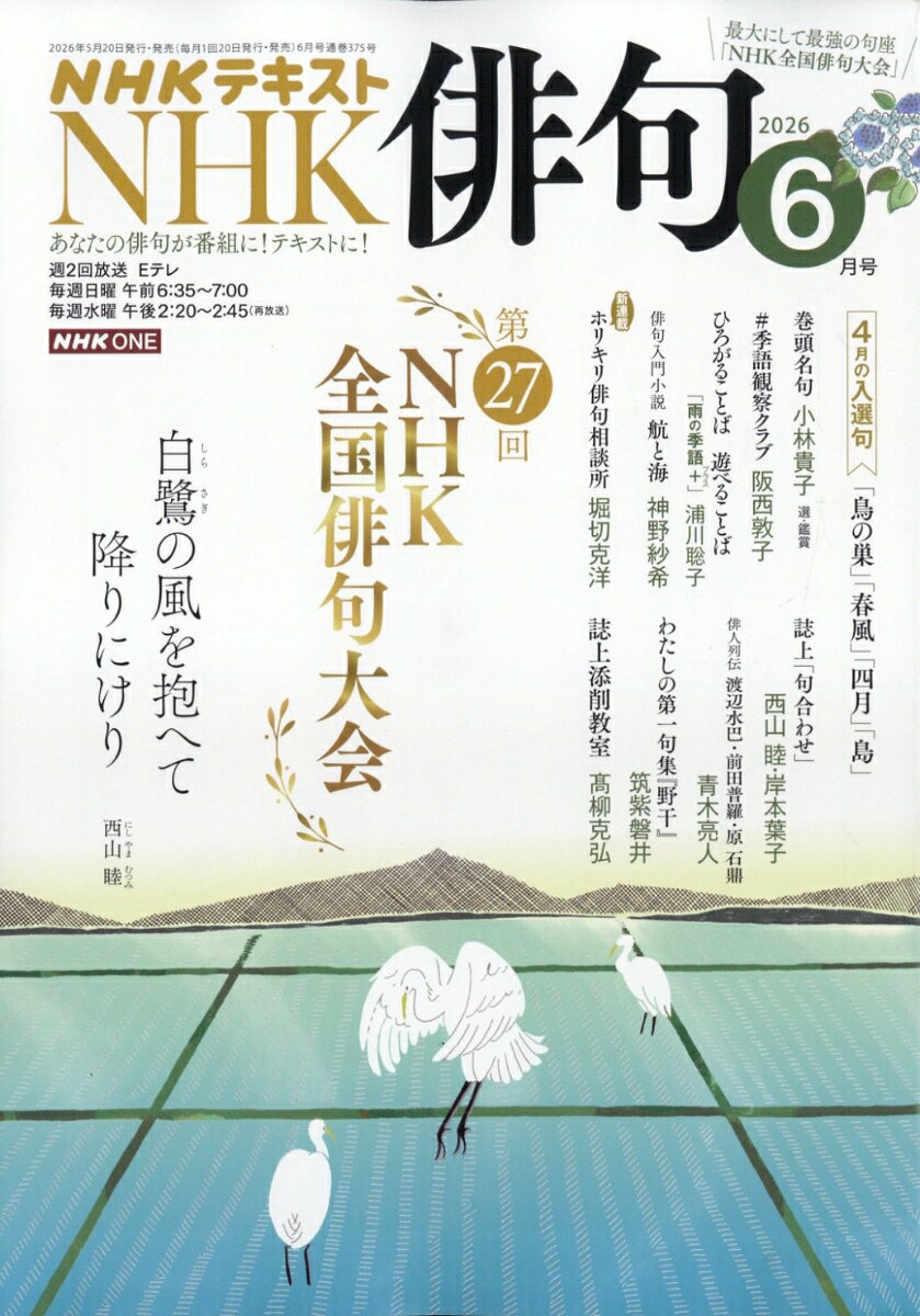 NHK 俳句 2026年 6月号 [雑誌]
