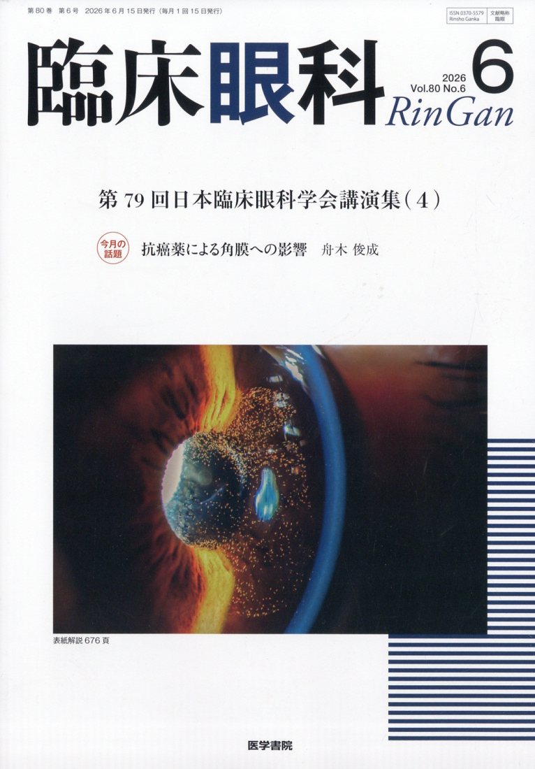 臨床眼科 2026年 6月号 [雑誌]