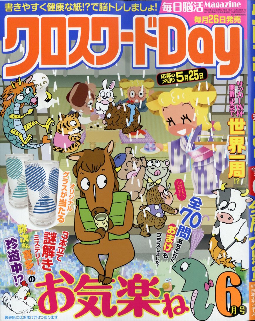 クロスワードDay 2026年 6月号 [雑誌]