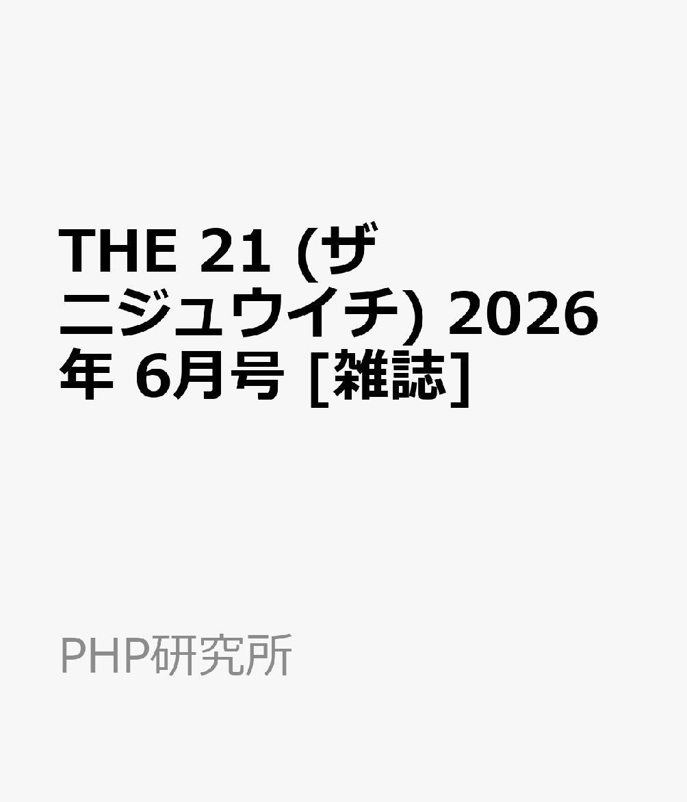 THE 21 (ザ ニジュウイチ) 2026年 6月号 [雑誌]