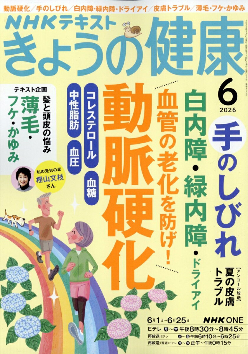 NHK きょうの健康 2026年 6月号 [雑誌]