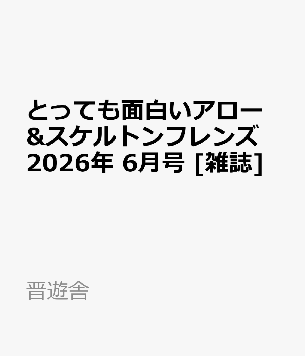 とっても面白いアロー&スケルトンフレンズ 2026年 6月号 [雑誌]