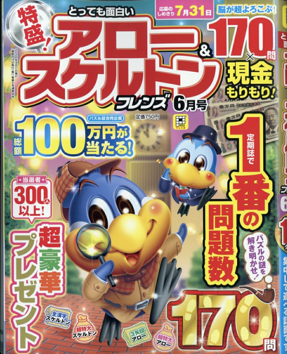 とっても面白いアロー&スケルトンフレンズ 2026年 6月号 [雑誌]