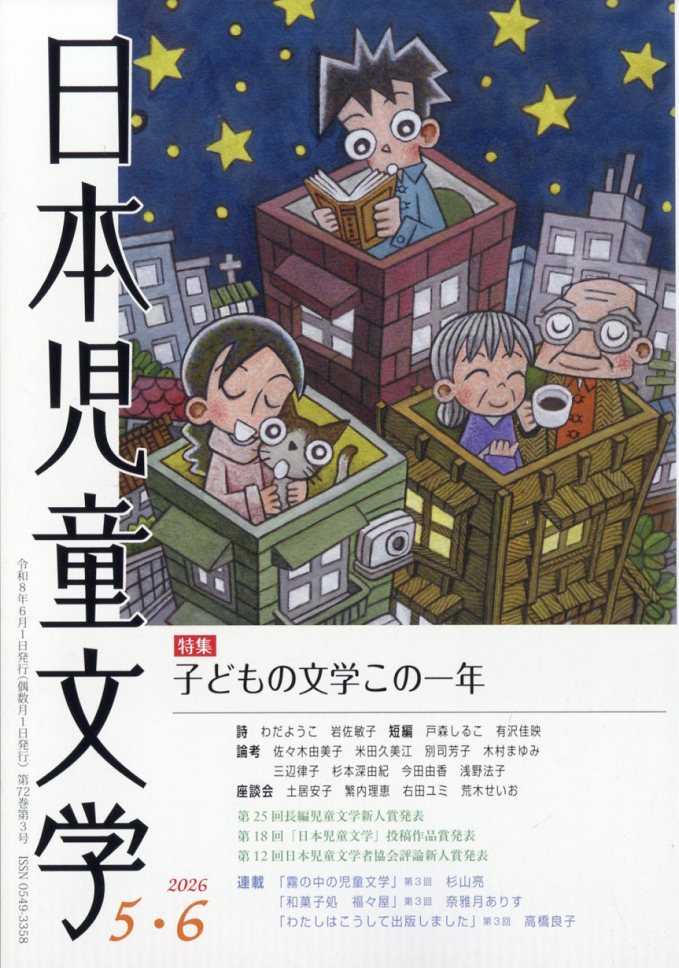 日本児童文学 2026年 6月号 [雑誌]