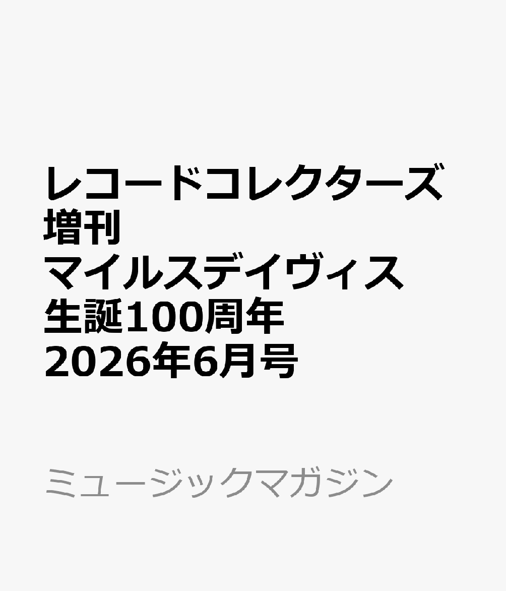 レコード・コレクターズ増刊 マイルス・デイヴィス・ディスク・ガイド:生誕100周年エディション 2026年 6月号 [雑誌]