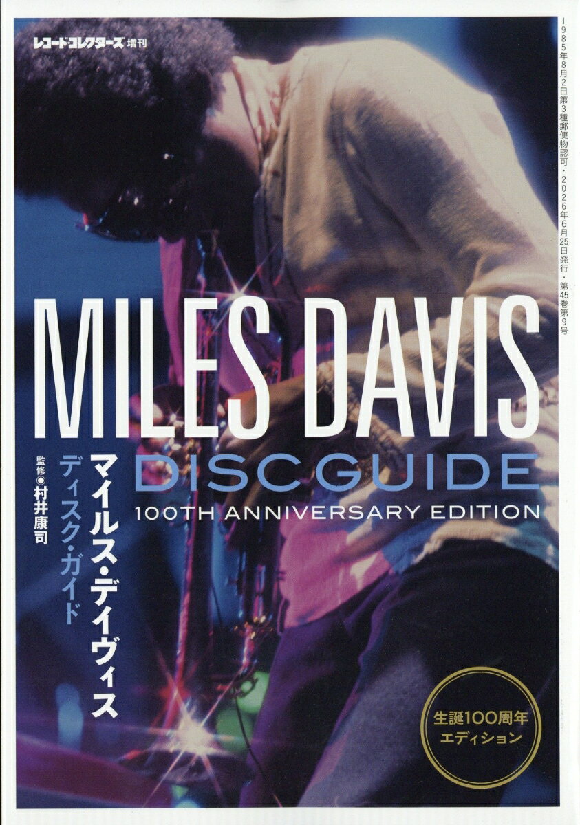 レコード・コレクターズ増刊 マイルス・デイヴィス・ディスク・ガイド:生誕100周年エディション 2026年 6月号 [雑誌]