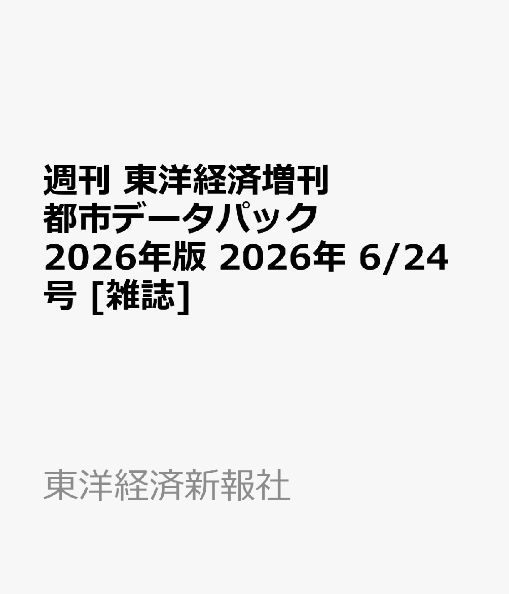 週刊 東洋経済増刊 都市データパック 2026年版 2026年 6/24号 [雑誌]